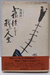 ど根性こそ我が人生