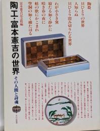 陶工・富本憲吉の世界 : その人間と詩魂