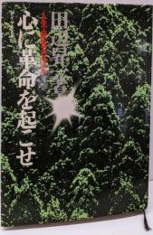 心に革命を起こせ: 人生・経営名言集
