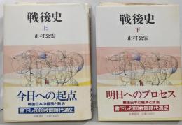 戦後史 上下巻揃い