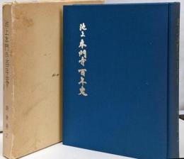 池上本門寺百年史