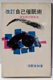 改訂 自己催眠術: 潜在能力開発法