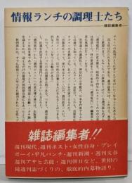 情報ランチの調理士たち : 雑誌編集者共同報告・情報キャンパスV<ウラコミ・シリーズ 2>