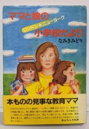 ママと娘の小学校だより : ロンドン・ニューヨーク