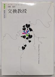 交換教授 (白水社世界の文学)