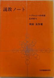 説教ノート :ヘブル人への手紙・主の祈り<J.B.S.シリーズ>