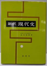 新釈 現代文