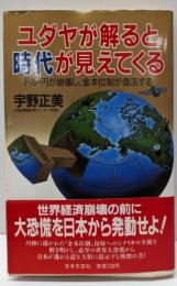 ユダヤが解ると時代が見えてくる:ドル・円が崩壊し、金本位制が復活する (DARINBOOKS)