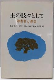 主の肢々として─障害者と教会