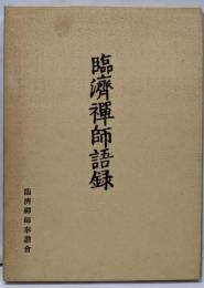 臨濟禅師語録