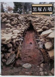 黒塚古墳<奈良県立橿原考古学研究所リーフレット 第5号>