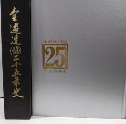 金遊連（協）二十五年史