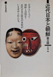 近代日本と朝鮮 第3版 (三省堂選書 180)