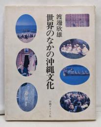 世界のなかの沖縄文化