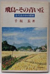 飛鳥・その青い丘 : 古代史の中の朝鮮