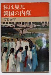 私は見た韓国の内幕