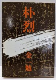 朴烈