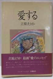 愛する