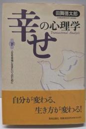 幸せの心理学(下)