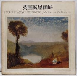 英国風景画展 : ターナー/コンスタブルとその周辺
