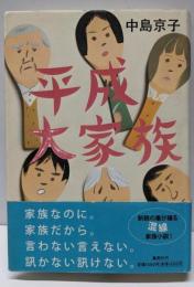 平成大家族