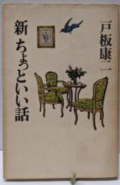新ちょっといい話