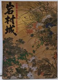 岩村城歴史と文化の八〇〇年 : 特別展