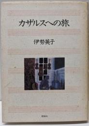 カザルスへの旅