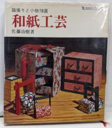 和紙工芸 : 箱張りと小物78選<伝統美術手工芸シリーズ>