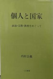 個人と国家─政治・宗教・教育をめぐって