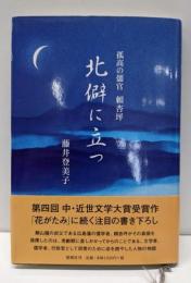 北僻に立つ: 孤高の儒官頼杏坪