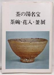 図録　茶の湯名宝　茶碗・花入・釜展