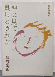 神は見て良しとされた