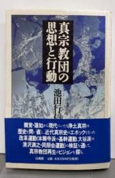 真宗教団の思想と行動