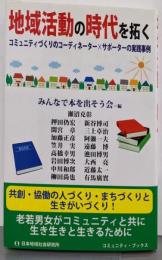 地域活動の時代を拓く:コミュニティづくりのコーディネーター×サポーターの実践事例(コミュニティ・ブックス)