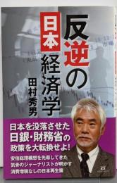反逆の日本経済学