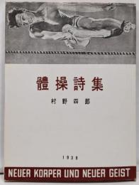 体操詩集<稀覯詩集複刻叢書>