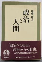 政治と人間