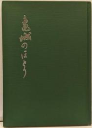 亀城のほとり