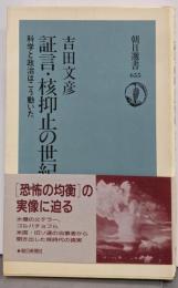証言・核抑止の世紀: 科学と政治はこう動いた (朝日選書655)