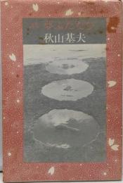 夢ふたたび : 詩集
