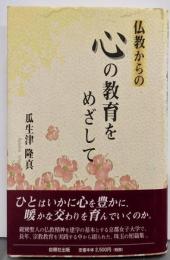 仏教からの心の教育をめざして