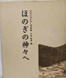 ほのぎの神々へ : 天王いまむかし写真集