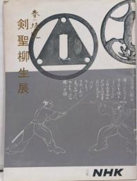剣聖柳生展 : 春の坂道
