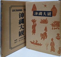 沖縄大観
