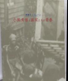 小熊秀雄と画家たちの青春 : 池袋モンパルナス