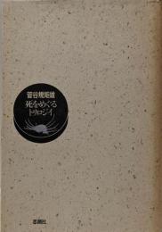 死をめぐるトリロジイ