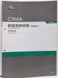CIMA Y12CIMA F50型車変更点の紹介 新型車解説書 追補版Ⅲ