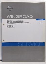 ウイングロード / WINGROAD Y12型系車変更点の紹介 DBA-Y12.JY12.NY12 新型車解説書 追補版Ⅰ