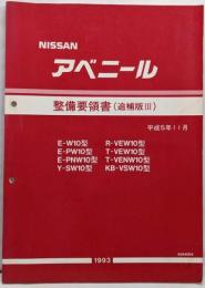 日産・アベニール/NISSAN AVENIR　整備要領書・追補版3/1993年11月/E-W10,E-PW10,E-PNW10,R-VEW10,T-VEW10,T-VENW10